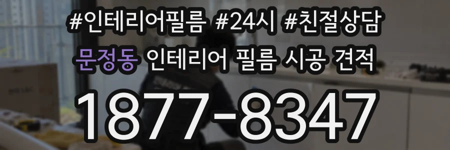 문정동 인테리어 필름 시공 견적