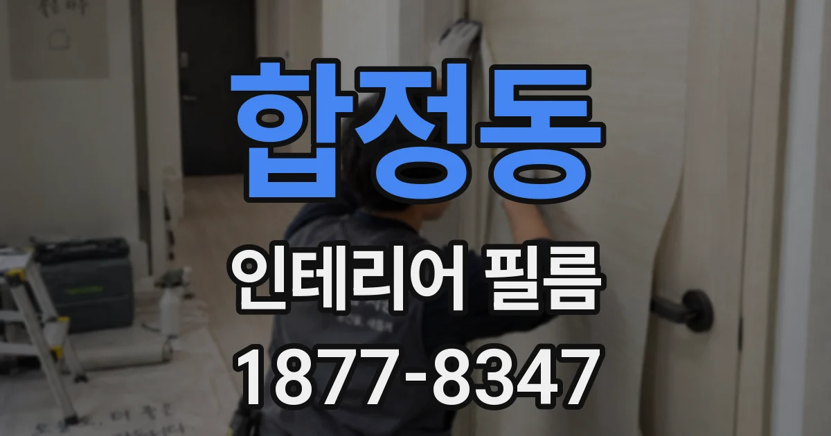 합정동 인테리어 필름