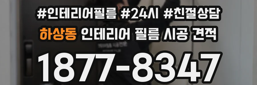 하상동 인테리어 필름 시공 견적