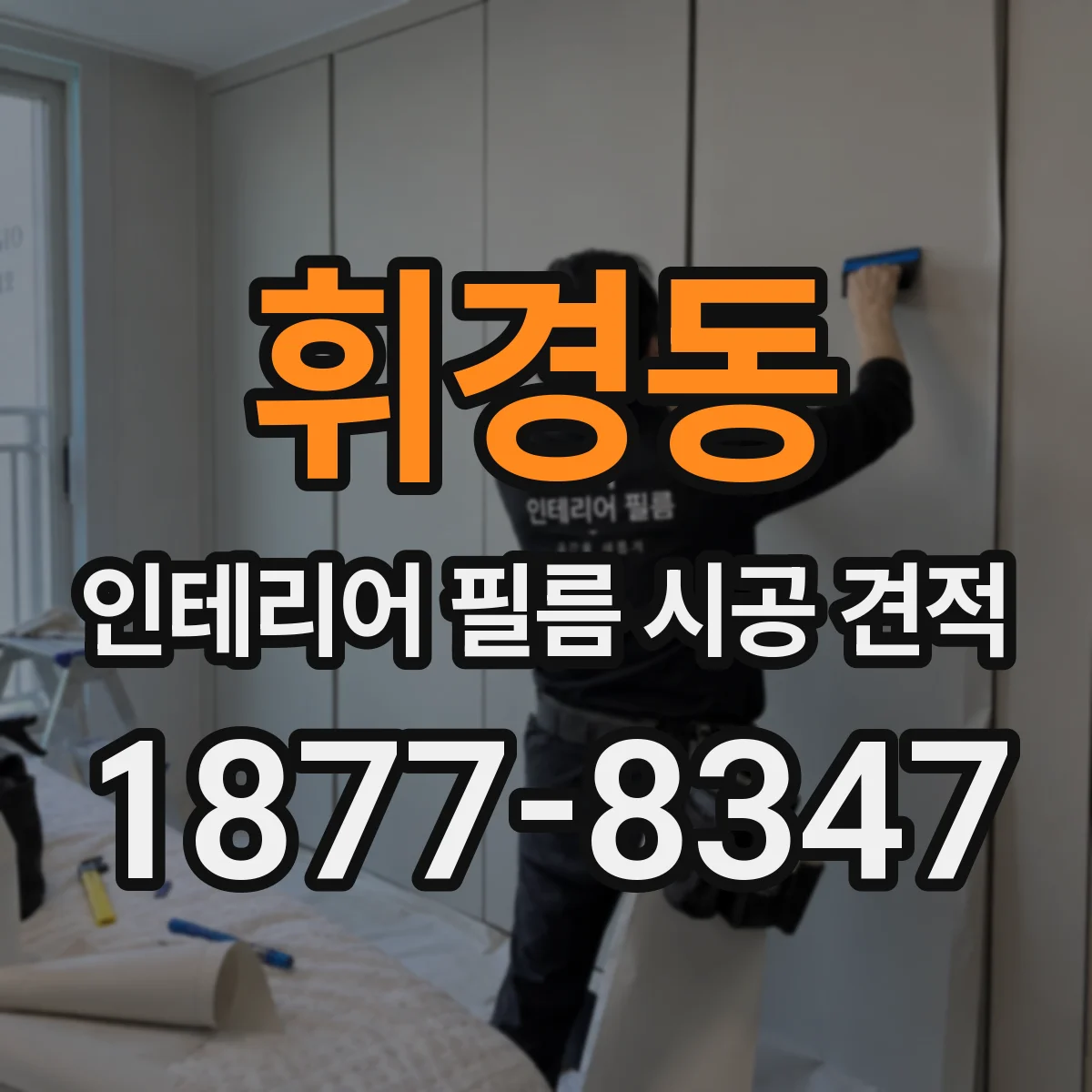 휘경동 인테리어 필름 시공 견적