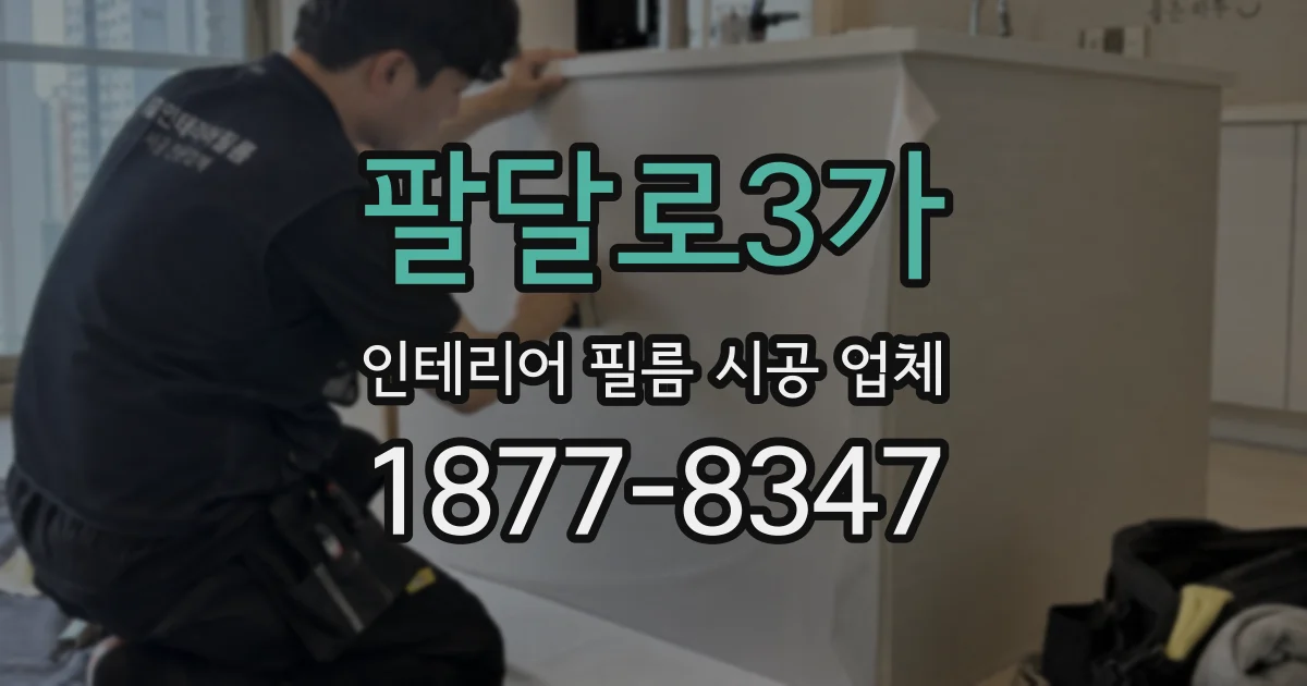 팔달로3가 인테리어 필름 시공 업체