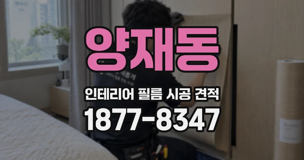 양재동 인테리어 필름 시공 견적