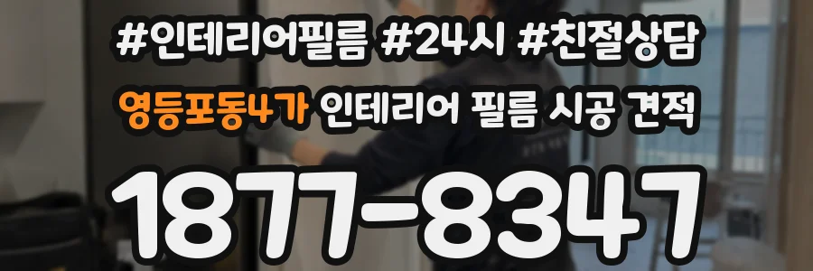 영등포동4가 인테리어 필름 시공 견적