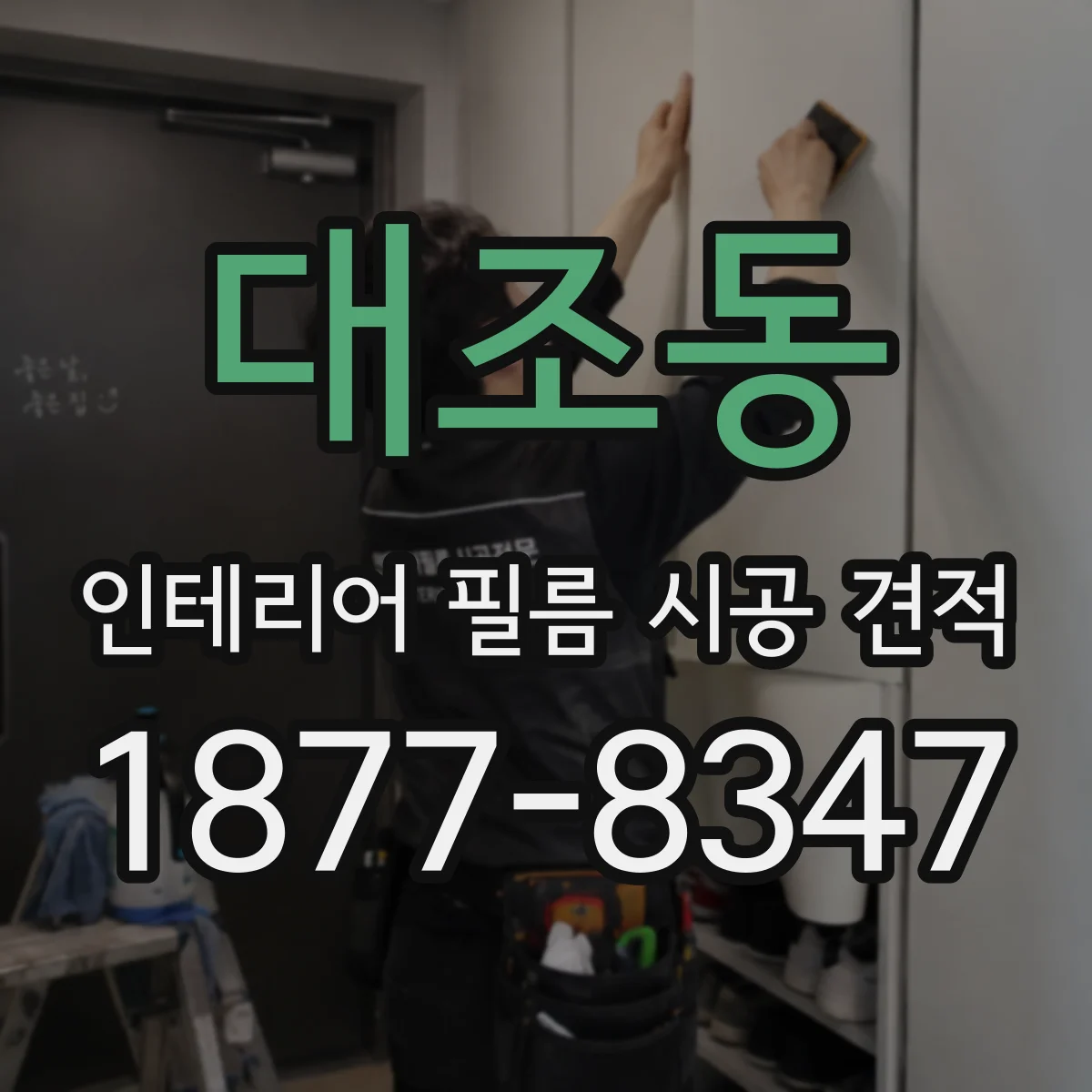 대조동 인테리어 필름 시공 견적