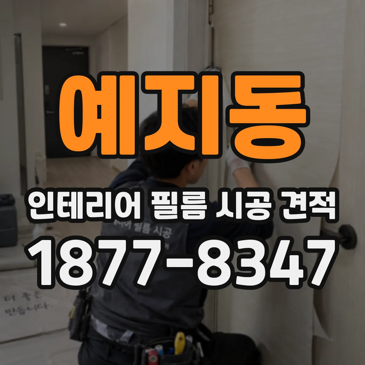 예지동 인테리어 필름 시공 견적