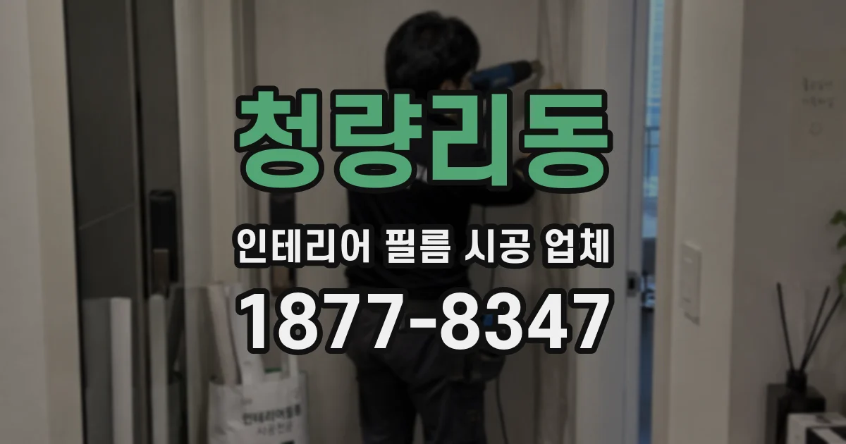 청량리동 인테리어 필름 시공 업체