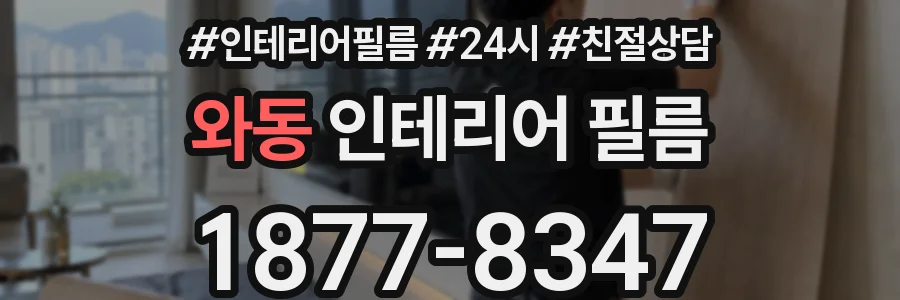 와동 인테리어 필름