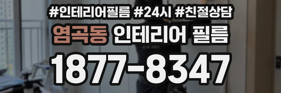 염곡동 인테리어 필름