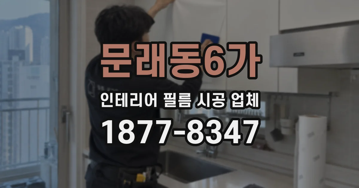 문래동6가 인테리어 필름 시공 업체