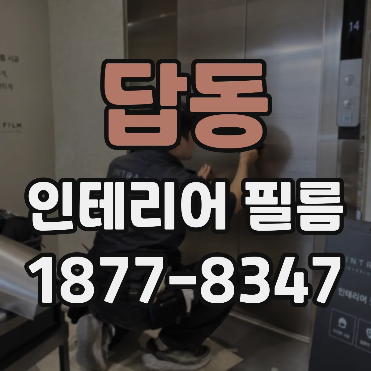 답동 인테리어 필름