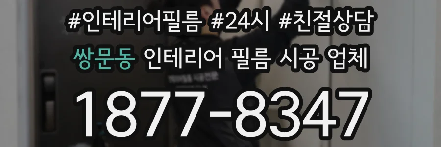 쌍문동 인테리어 필름 시공 업체