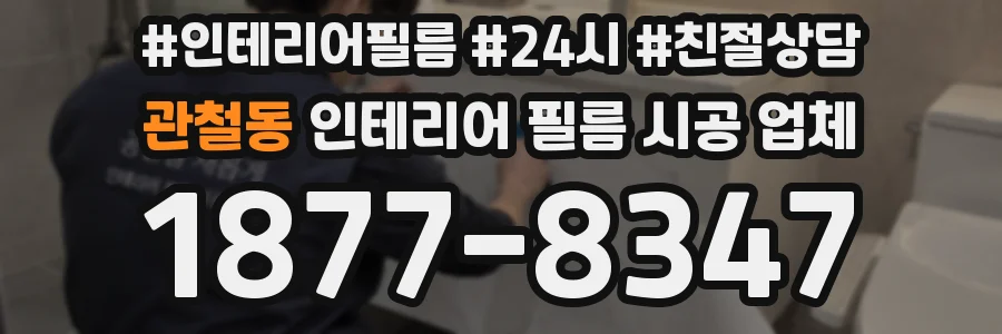 관철동 인테리어 필름 시공 업체