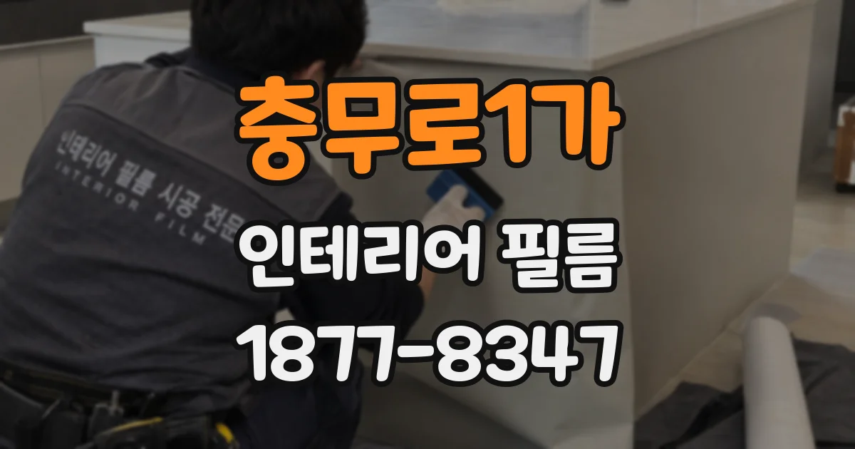 충무로1가 인테리어 필름