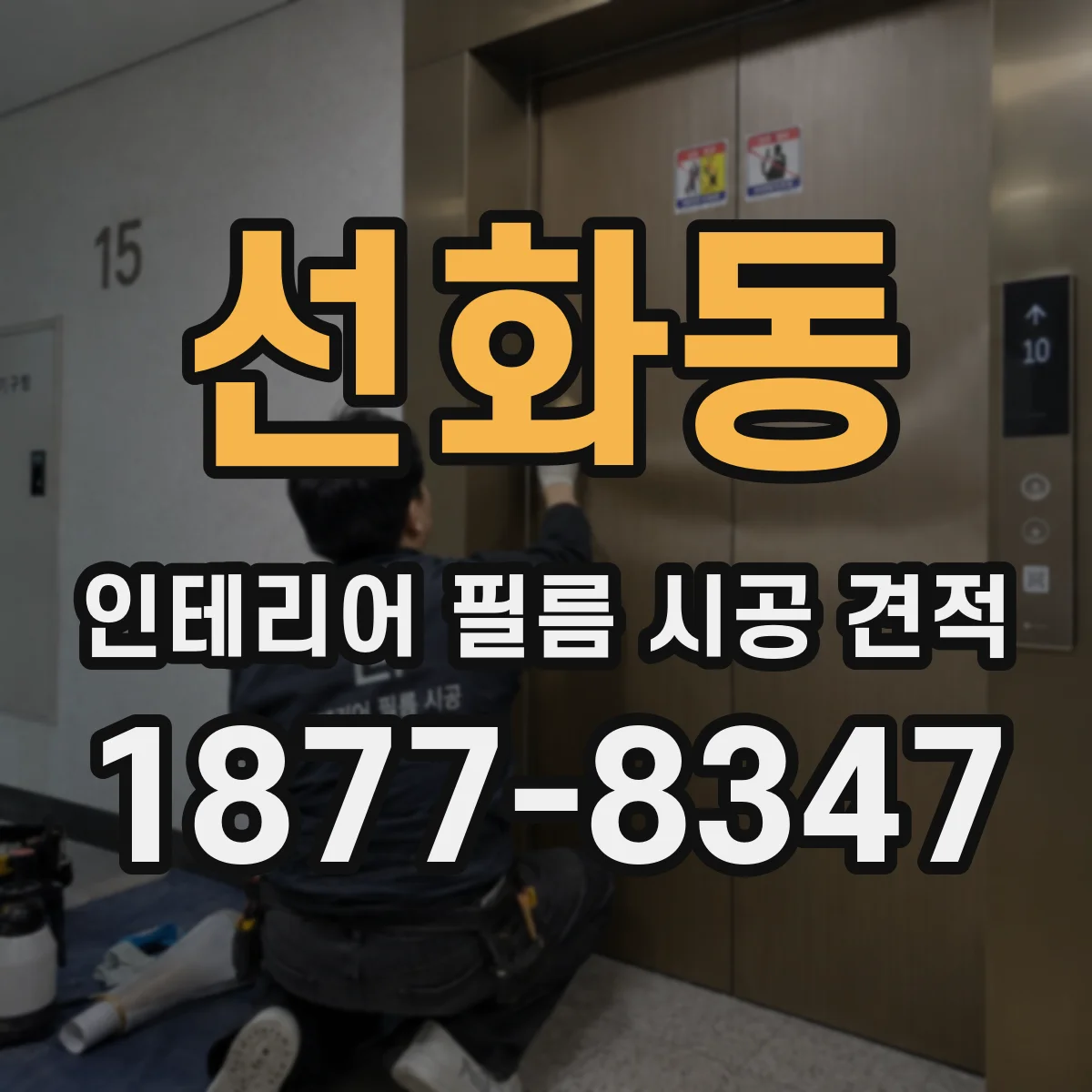 선화동 인테리어 필름 시공 견적