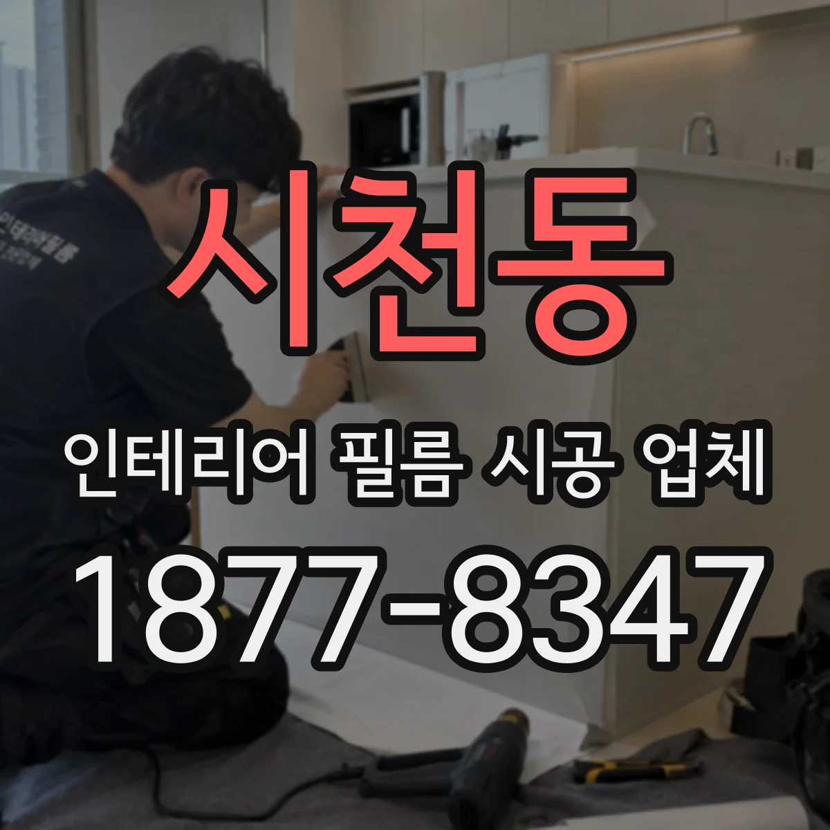 시천동 인테리어 필름 시공 업체