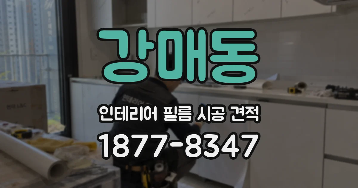 강매동 인테리어 필름 시공 견적