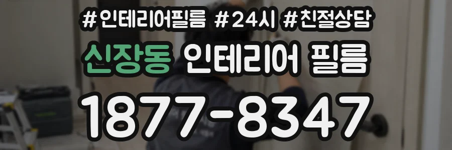 신장동 인테리어 필름