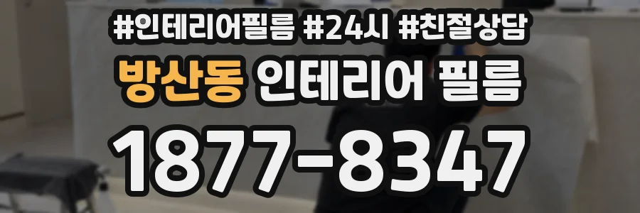방산동 인테리어 필름
