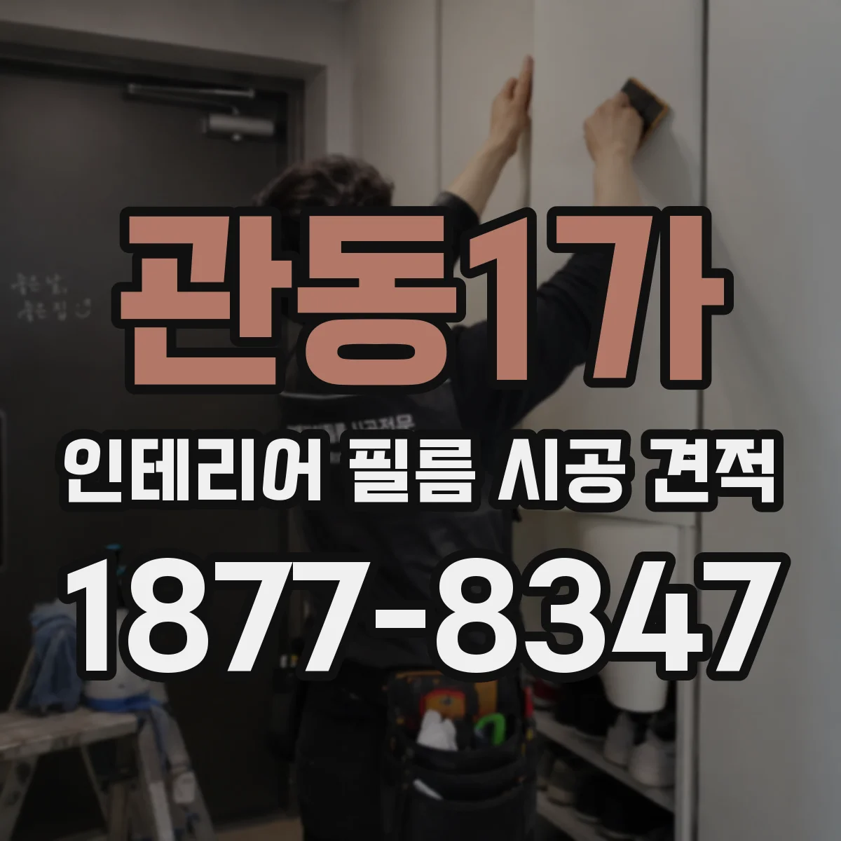 관동1가 인테리어 필름 시공 견적
