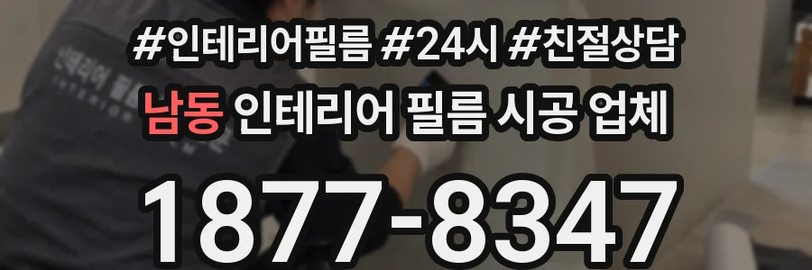 남동 인테리어 필름 시공 업체