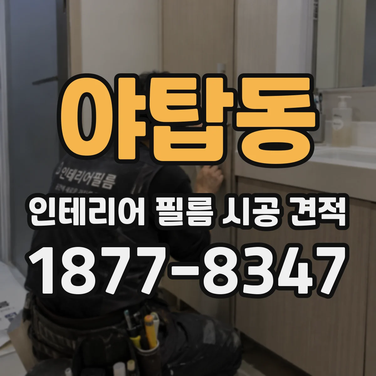 야탑동 인테리어 필름 시공 견적