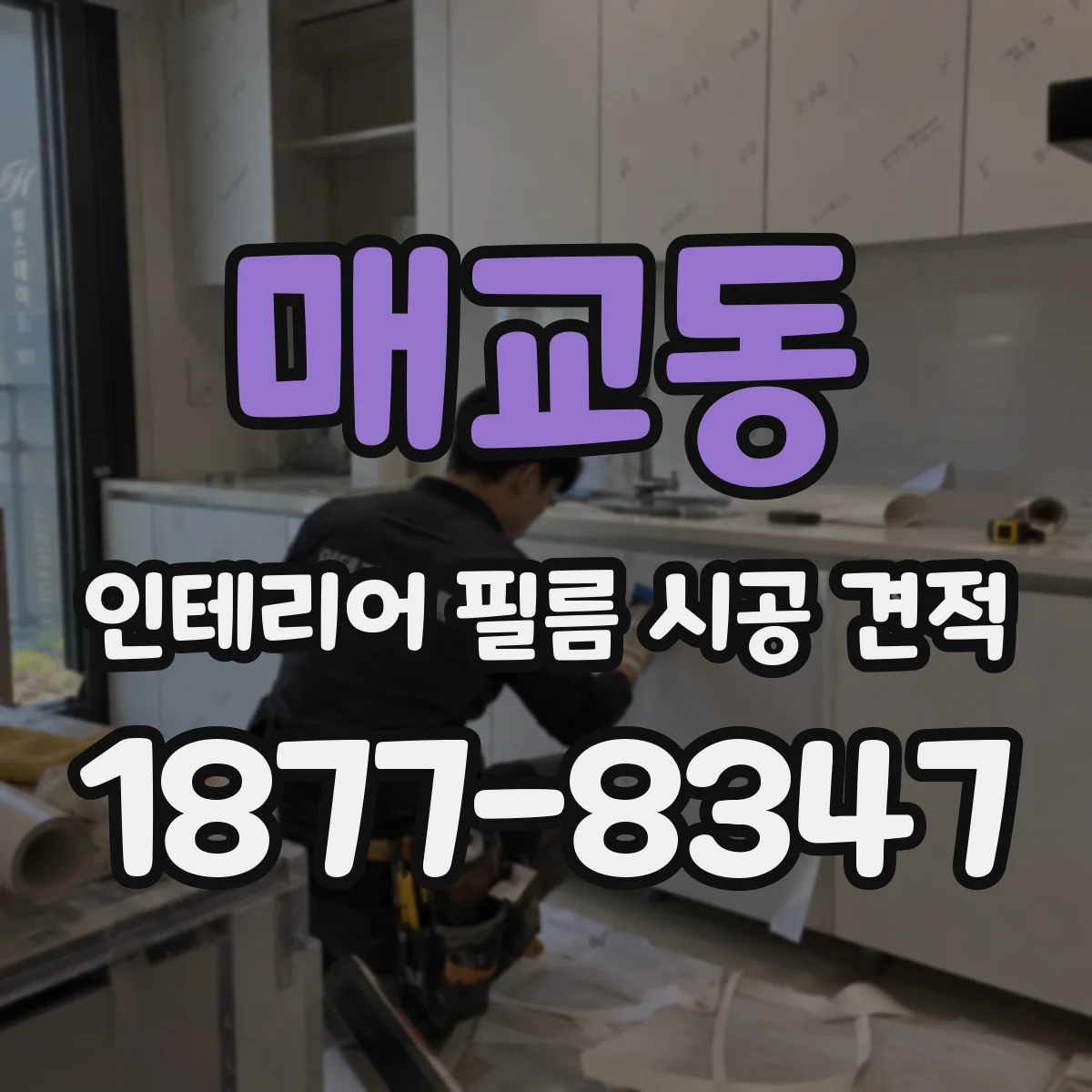 매교동 인테리어 필름 시공 견적