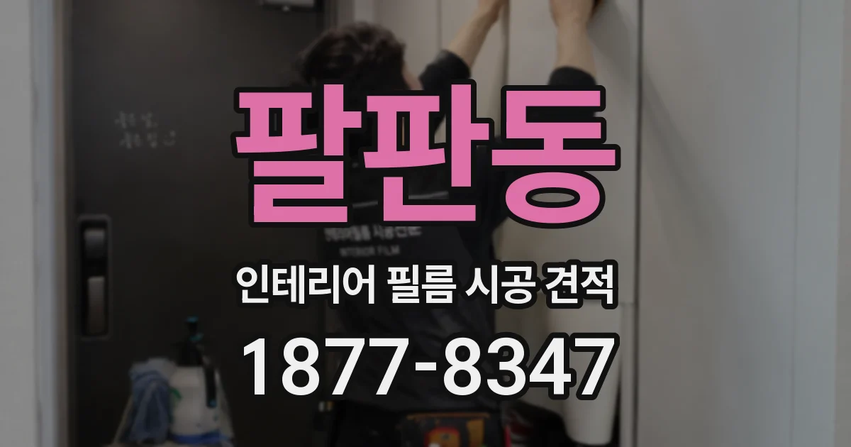 팔판동 인테리어 필름 시공 견적