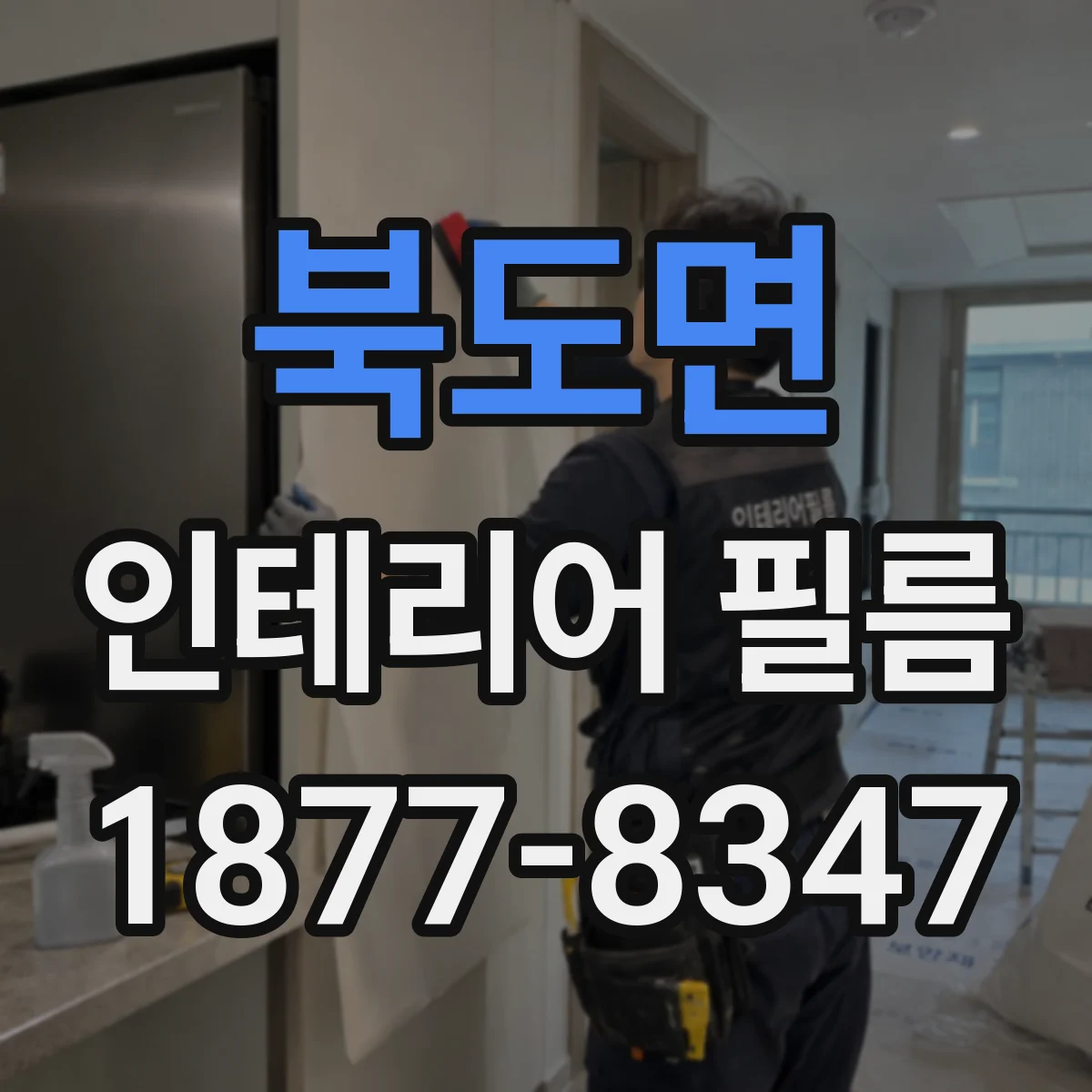 북도면 인테리어 필름