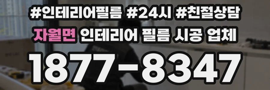 자월면 인테리어 필름 시공 업체