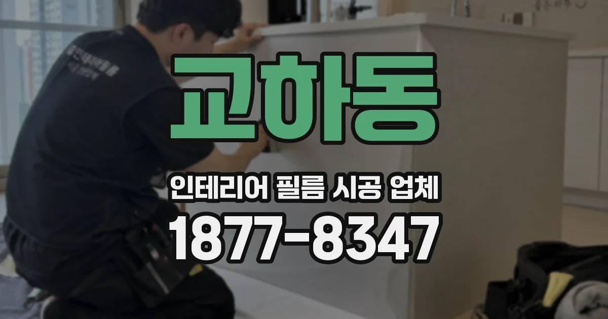 교하동 인테리어 필름 시공 업체
