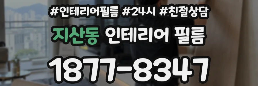 지산동 인테리어 필름