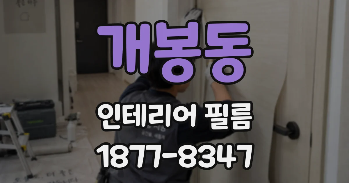개봉동 인테리어 필름