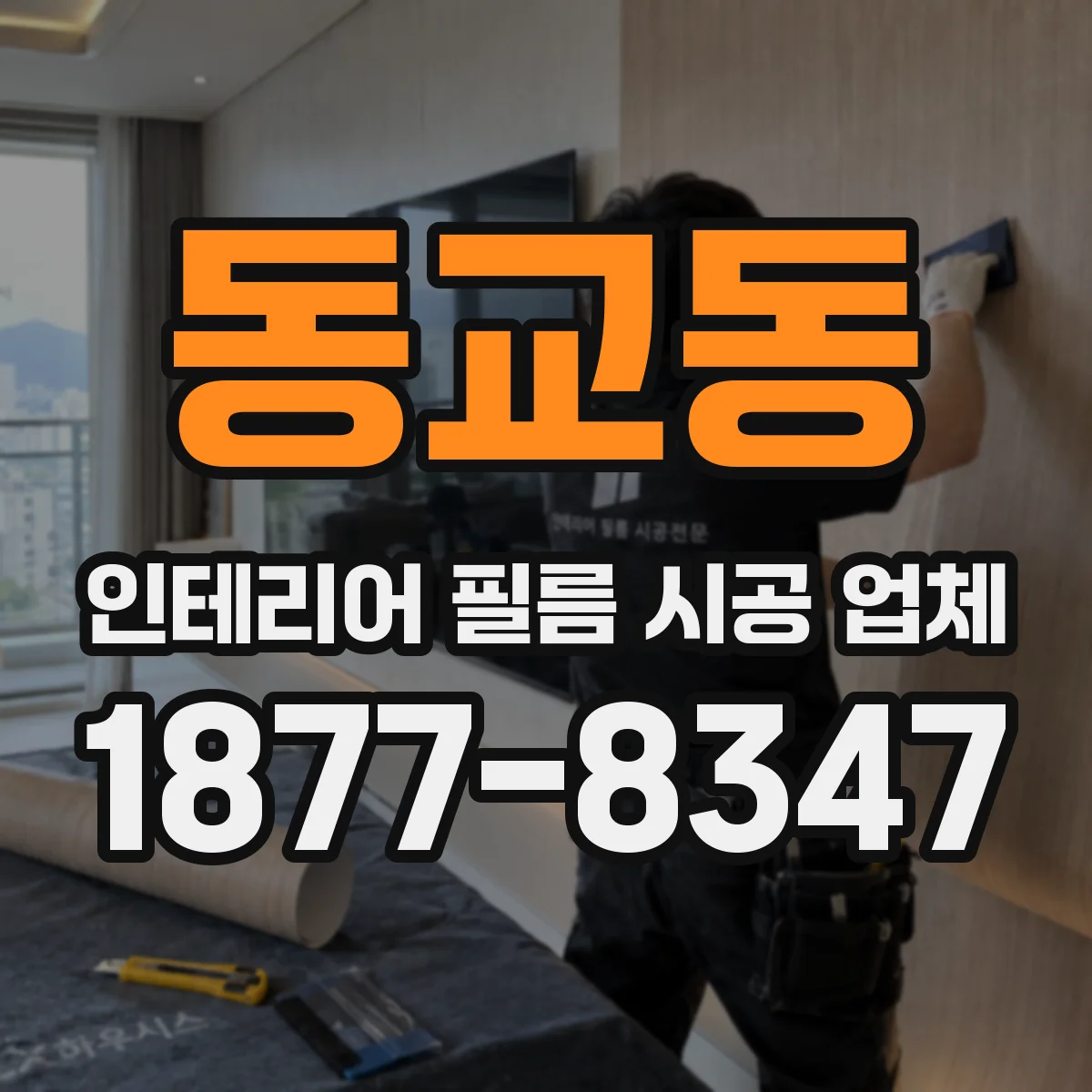 동교동 인테리어 필름 시공 업체