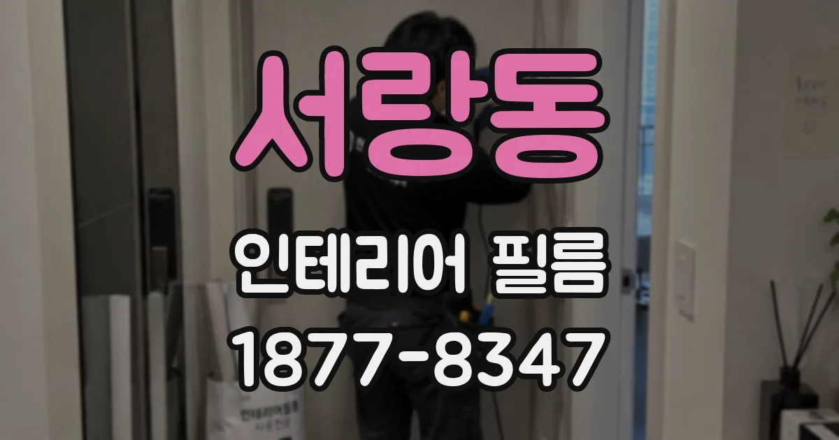 서랑동 인테리어 필름
