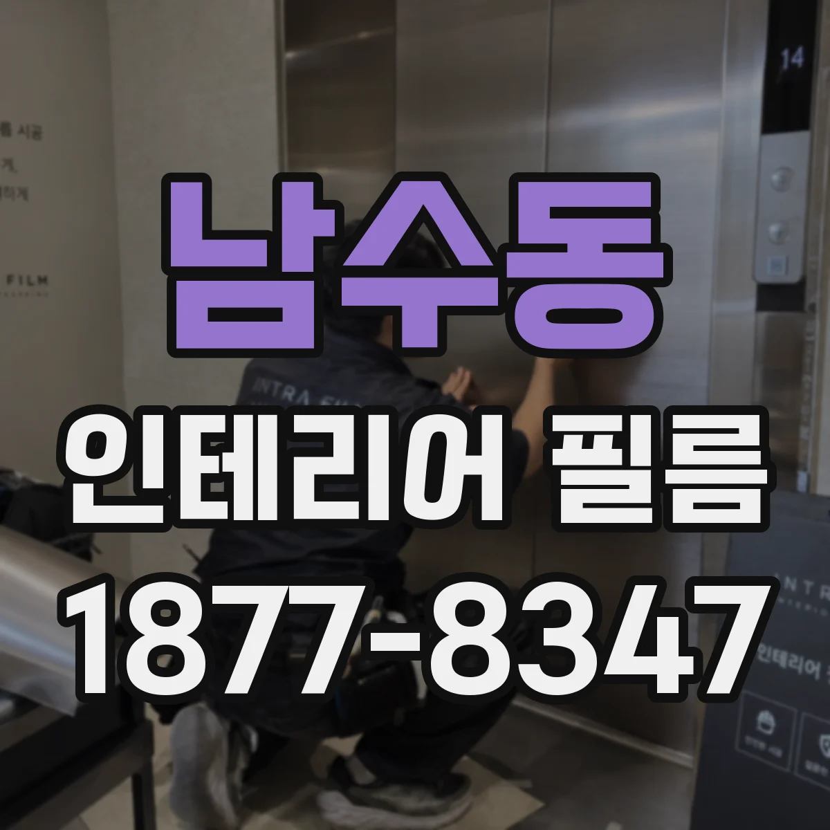 남수동 인테리어 필름