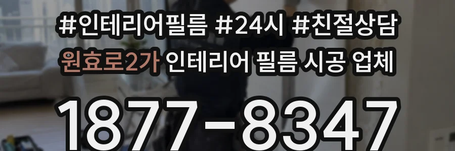 원효로2가 인테리어 필름 시공 업체