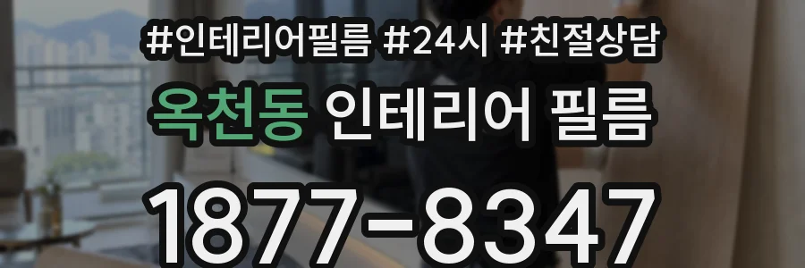 옥천동 인테리어 필름