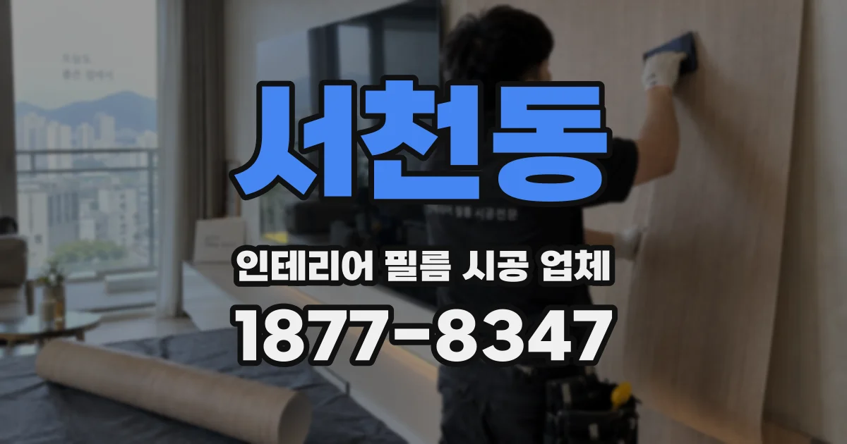 서천동 인테리어 필름 시공 업체