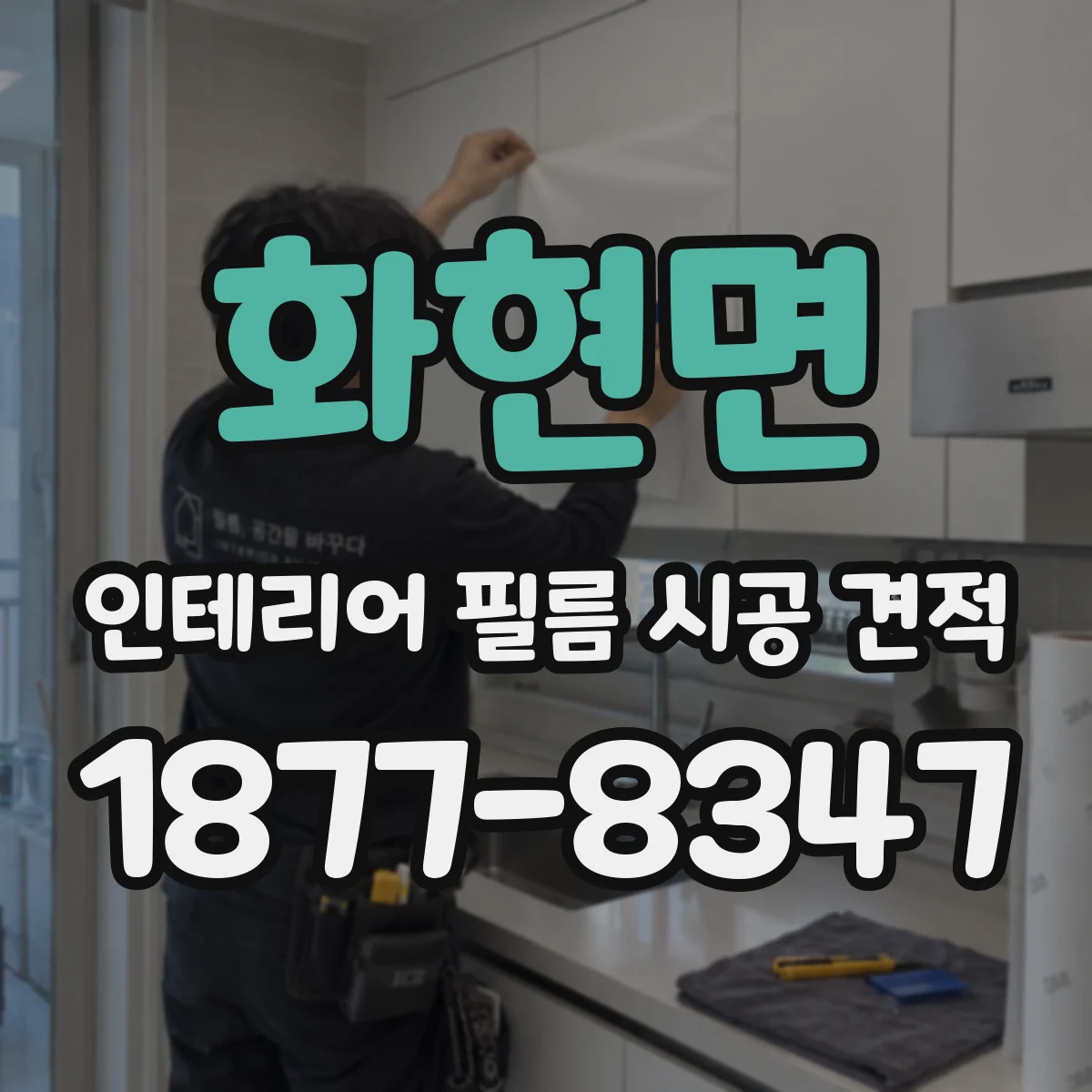 화현면 인테리어 필름 시공 견적