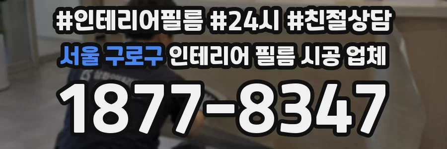 서울 구로구 인테리어 필름 시공 업체