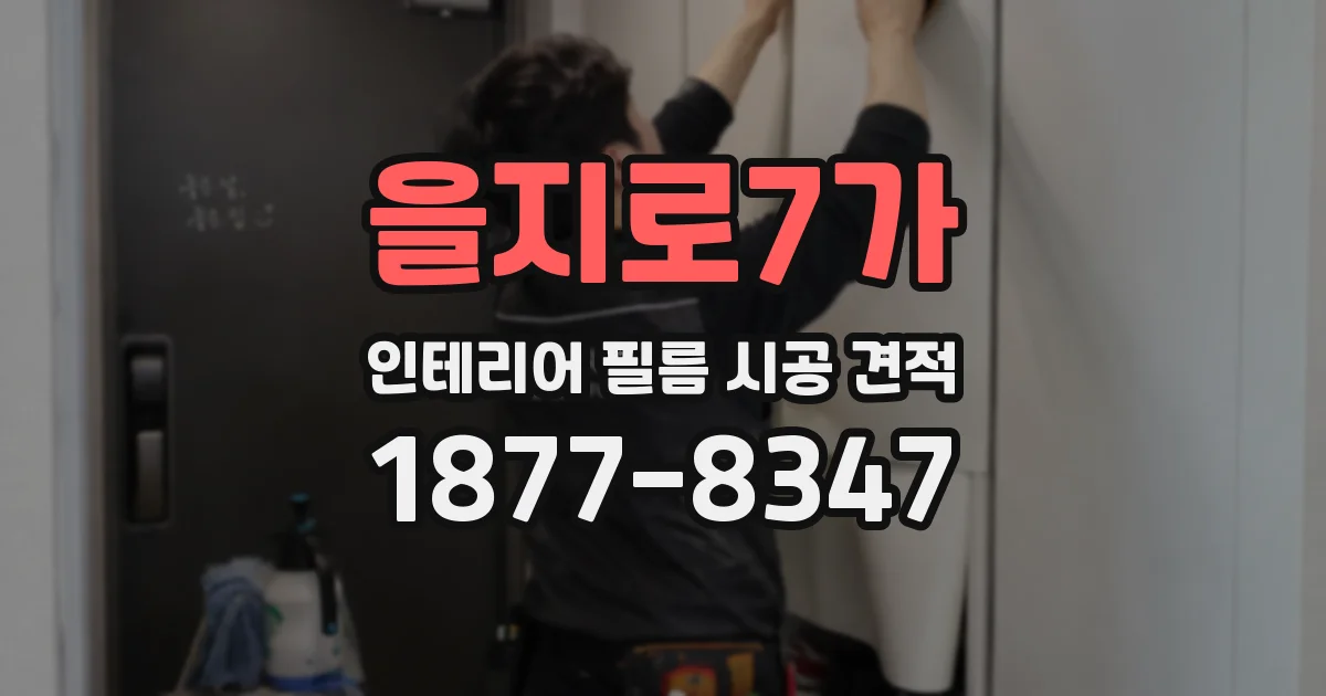 을지로7가 인테리어 필름 시공 견적