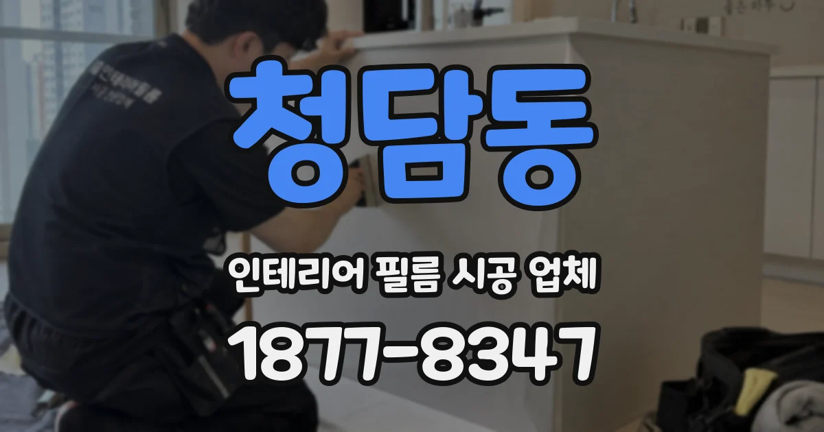 청담동 인테리어 필름 시공 업체