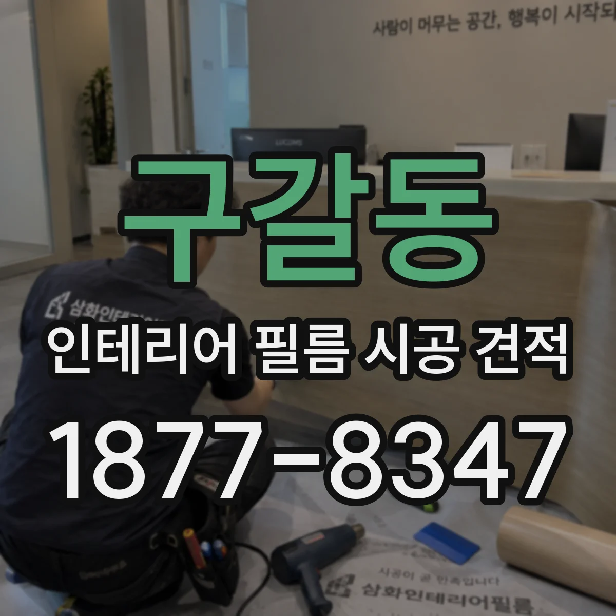 구갈동 인테리어 필름 시공 견적