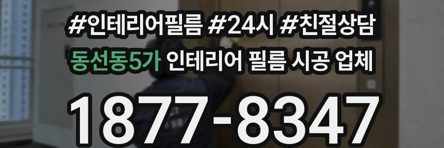 동선동5가 인테리어 필름 시공 업체