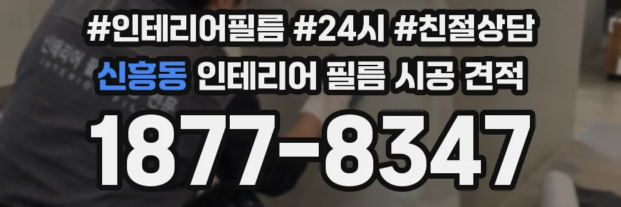 신흥동 인테리어 필름 시공 견적