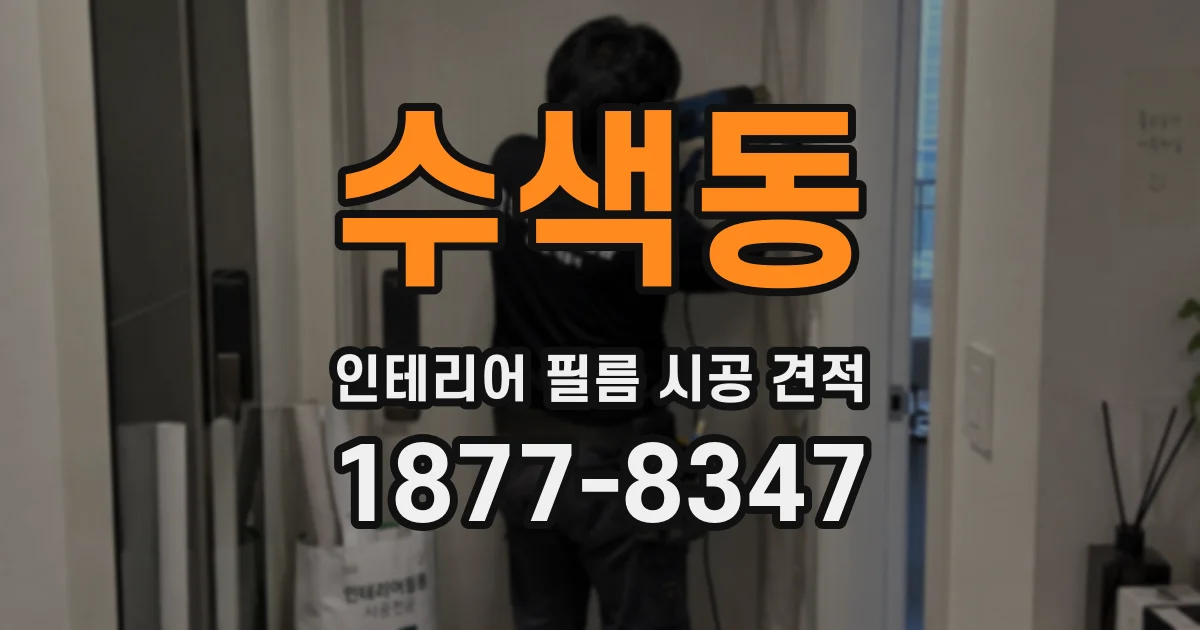 수색동 인테리어 필름 시공 견적
