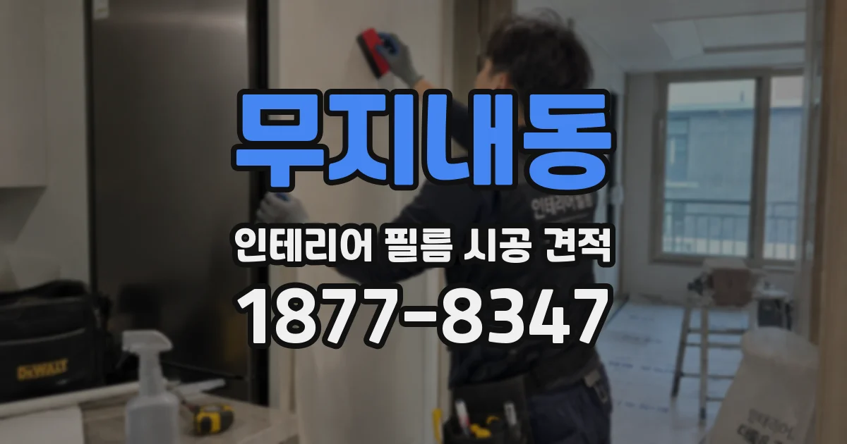 무지내동 인테리어 필름 시공 견적