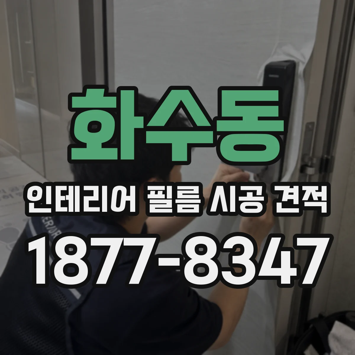 화수동 인테리어 필름 시공 견적