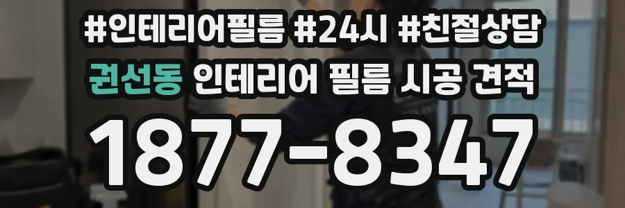 권선동 인테리어 필름 시공 견적