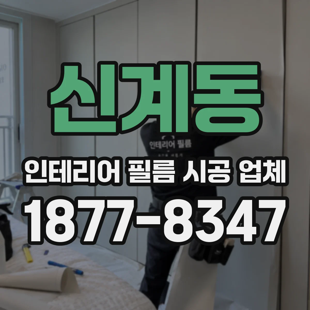 신계동 인테리어 필름 시공 업체